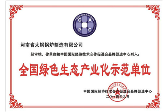 綠色生態(tài)產(chǎn)業(yè)化示范單位