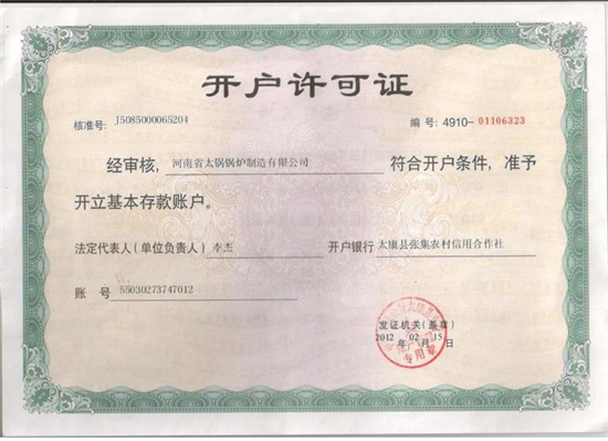 開(kāi)戶(hù)許可證